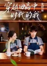 短剧《穿越回高中时代的我-暑假篇》全集完整版高清免费在线观看