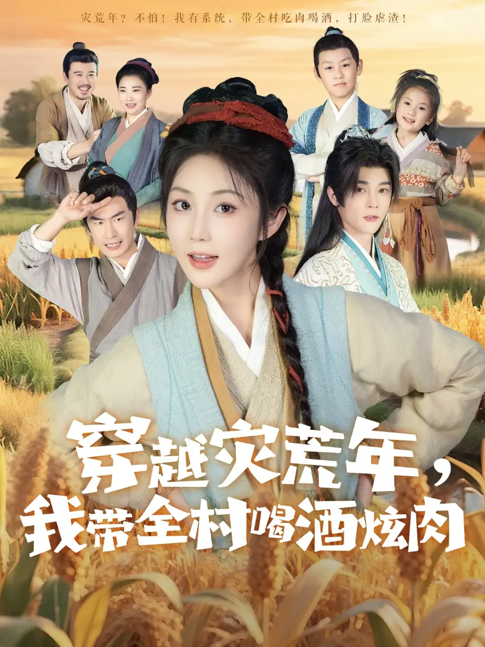 短剧《穿越灾荒年我带全村喝酒炫肉》高清完整版全集免费在线观看