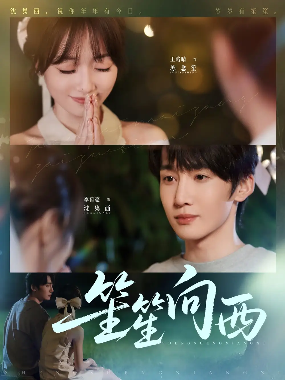 笙笙向西（75集）李哲豪＆王路晴海报