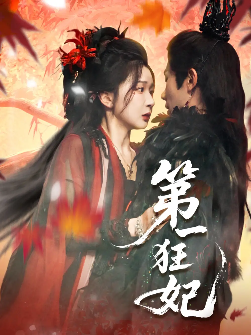 短剧《第一狂妃》高清完整版全集免费在线观看