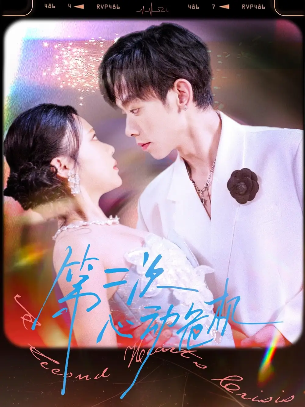 短剧《第二次心动危机》全集完整版高清免费在线观看