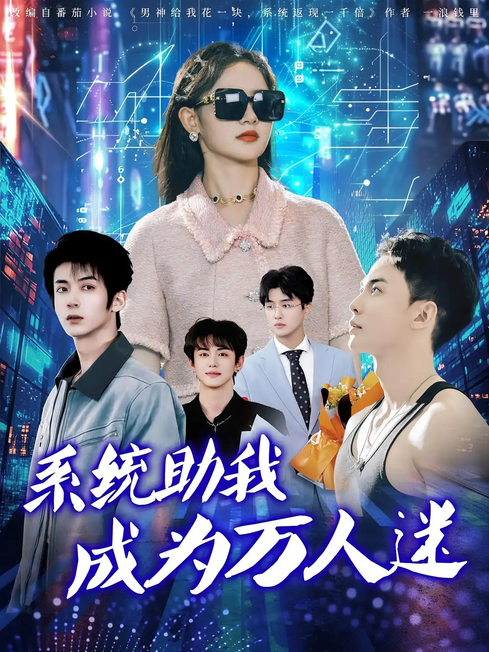 短剧《系统助我成为万人迷》全集免费在线观看