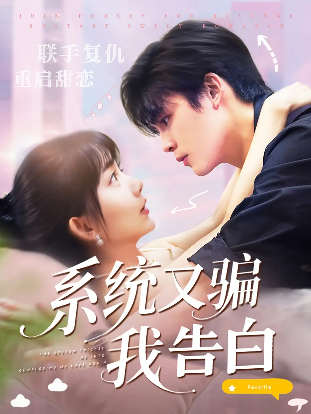 短剧《系统又骗我告白》全集免费在线观看