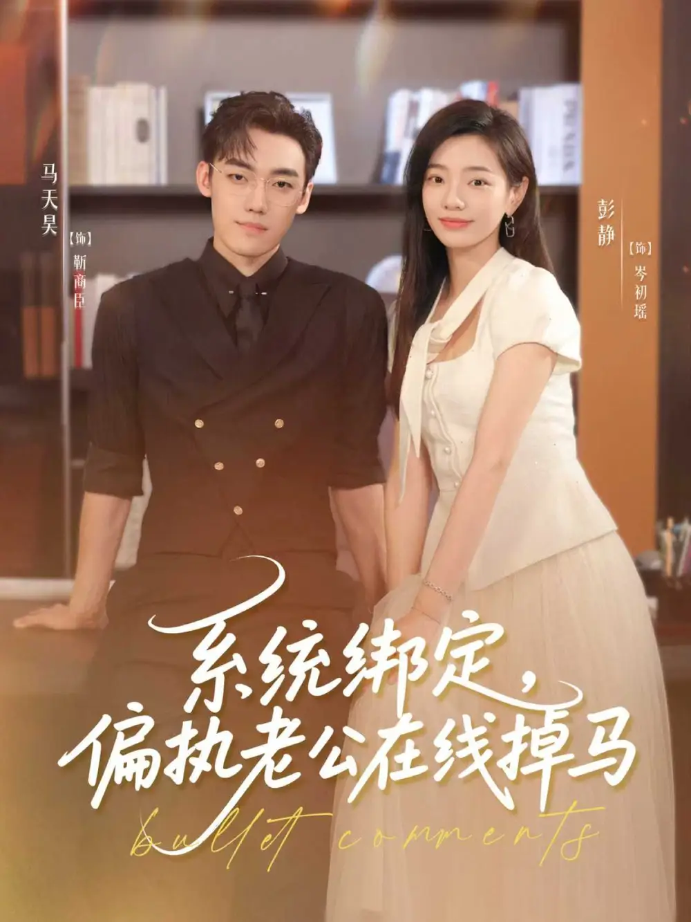 短剧《系统绑定偏执老公在线掉马》全集完整版高清免费在线观看