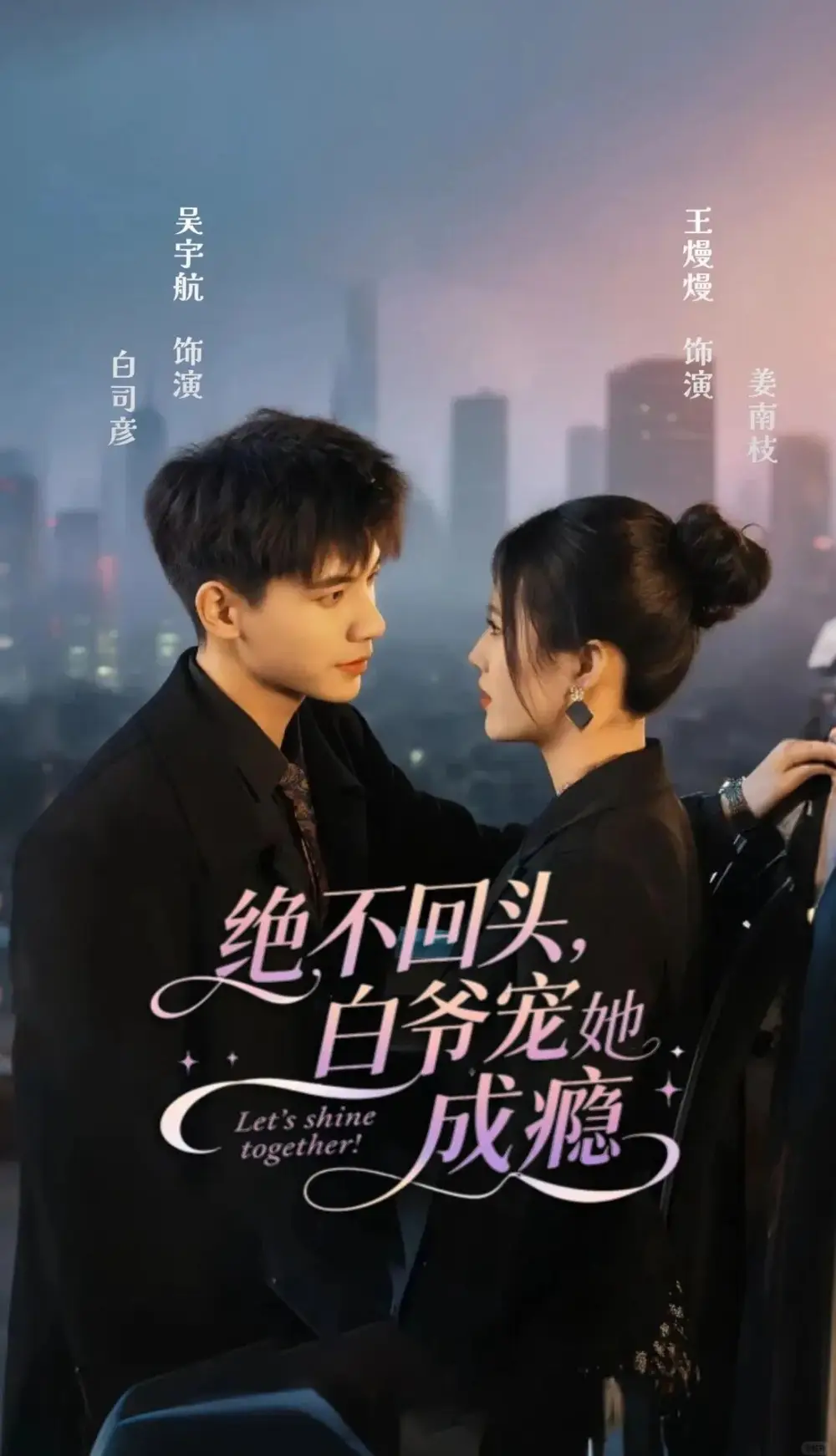 绝不回头白爷宠她成瘾（86集）吴宇航＆王熳熳海报