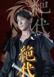 短剧《绝代》全集完整版高清免费在线观看