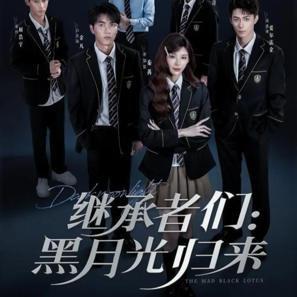 短剧《继承者们黑月光归来》高清完整版全集免费在线观看