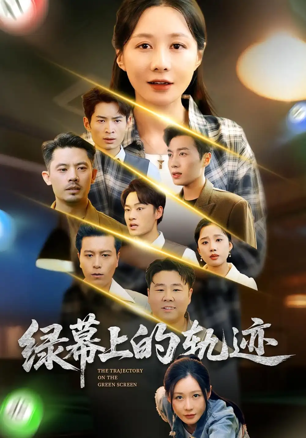 短剧《绿幕上的轨迹》全集完整版高清免费在线观看