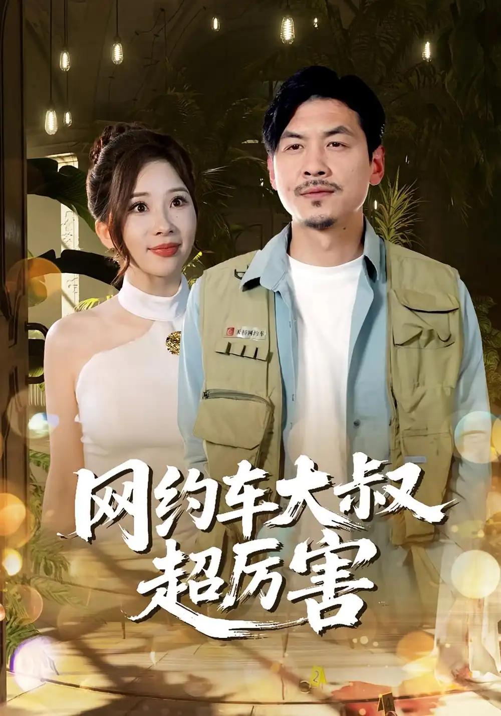 短剧《网约车大叔超厉害》全集免费在线观看