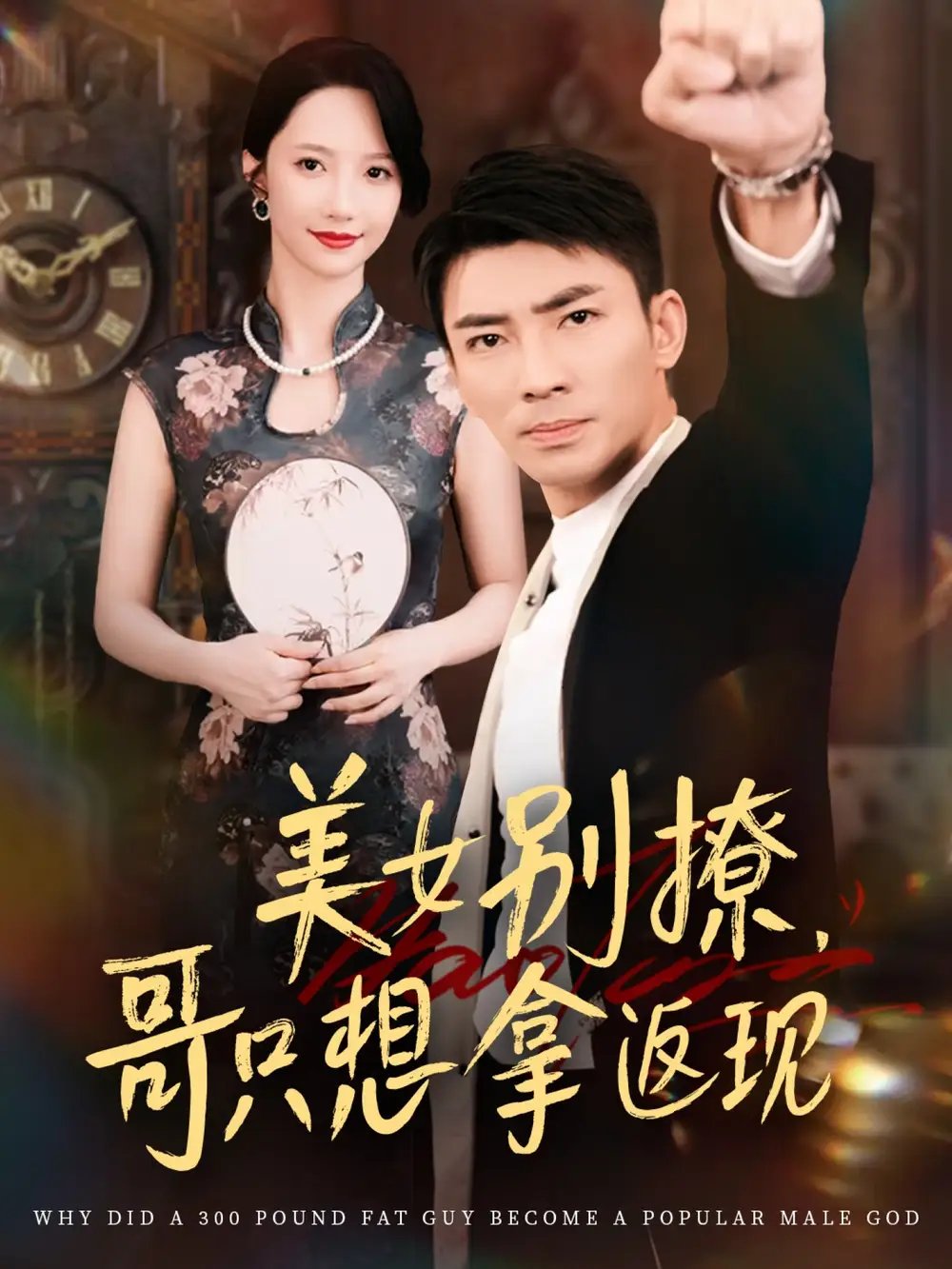 美女别撩哥只想拿返现 (61集) 周子琪&贾予乐&欧阳千然&李露海报