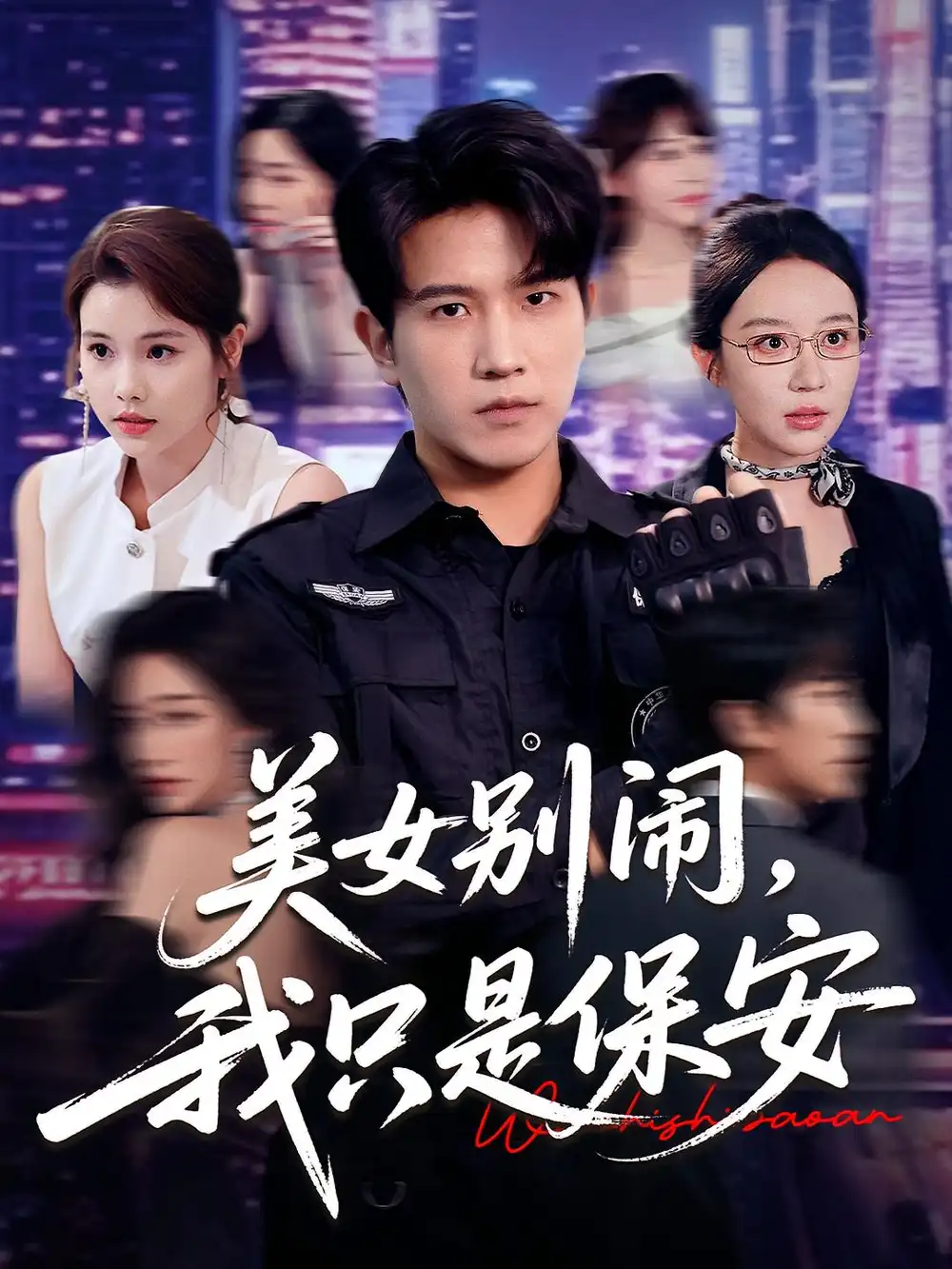美女别闹我只是保安（75集）海报