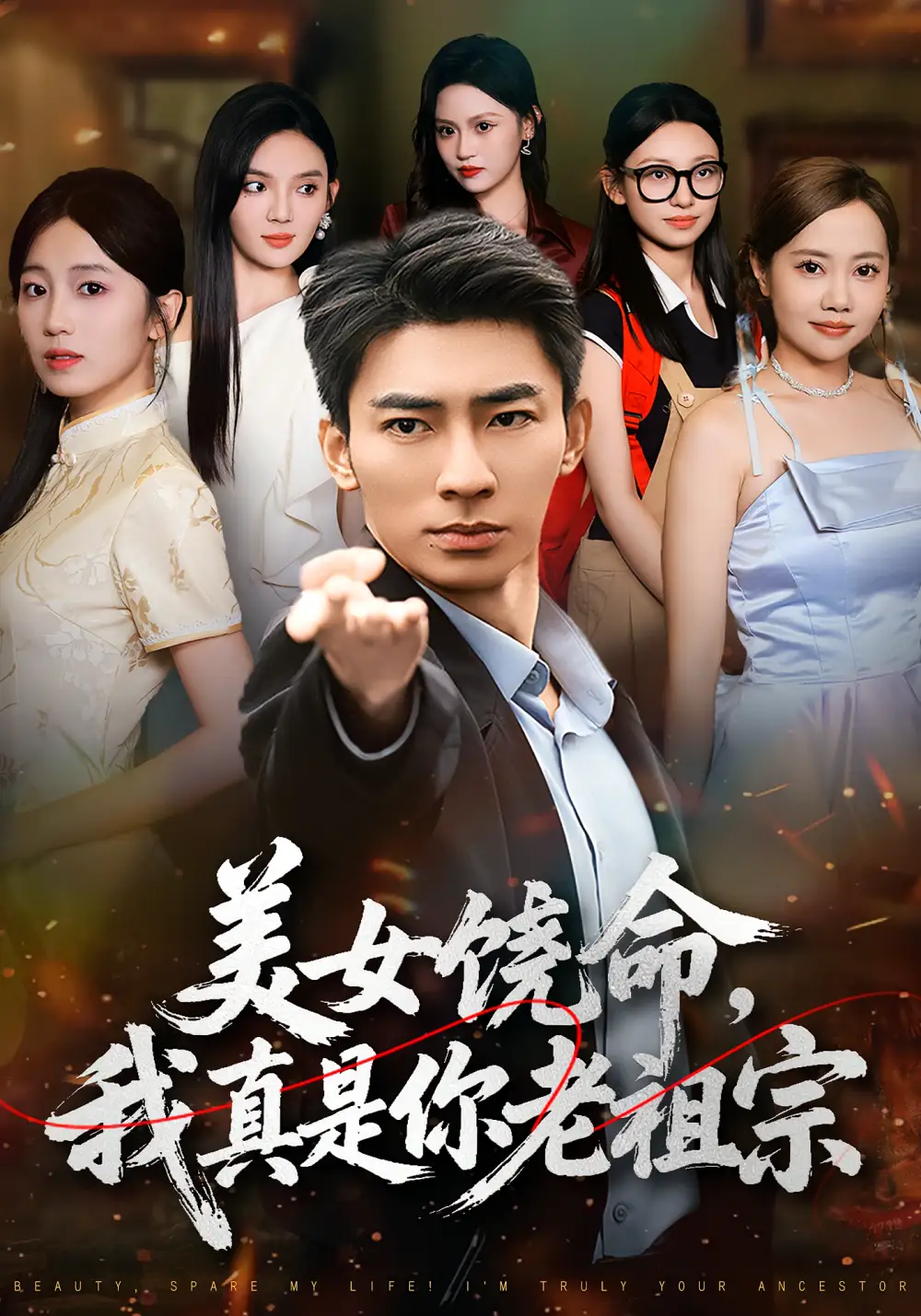 短剧《美女饶命我真是你老祖宗》全集完整版高清免费在线观看