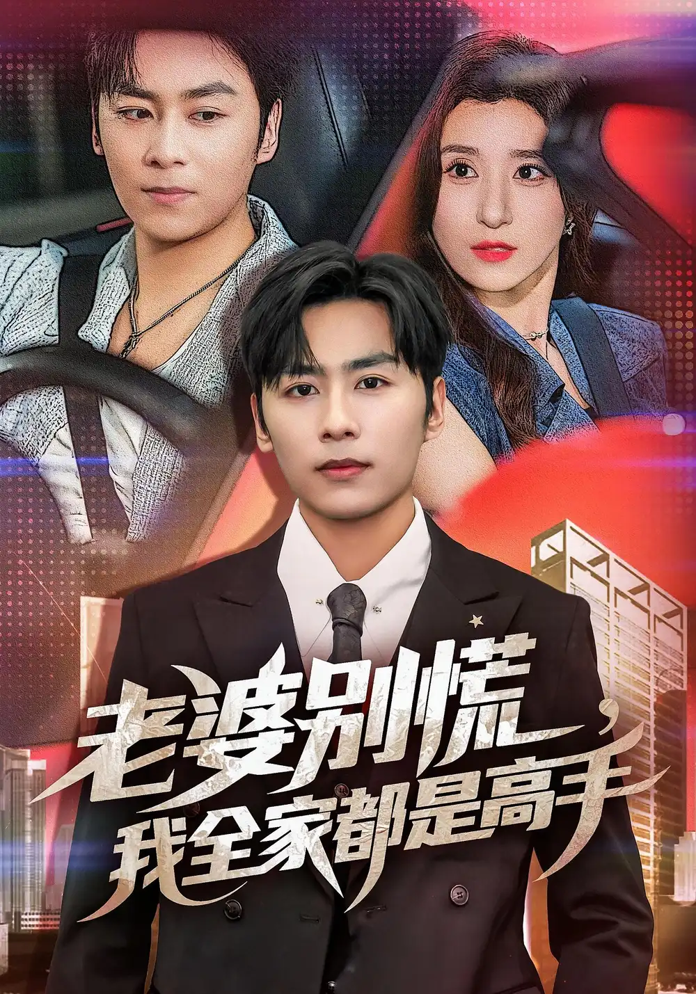 短剧《老婆别慌我全家都是高手》高清完整版全集免费在线观看