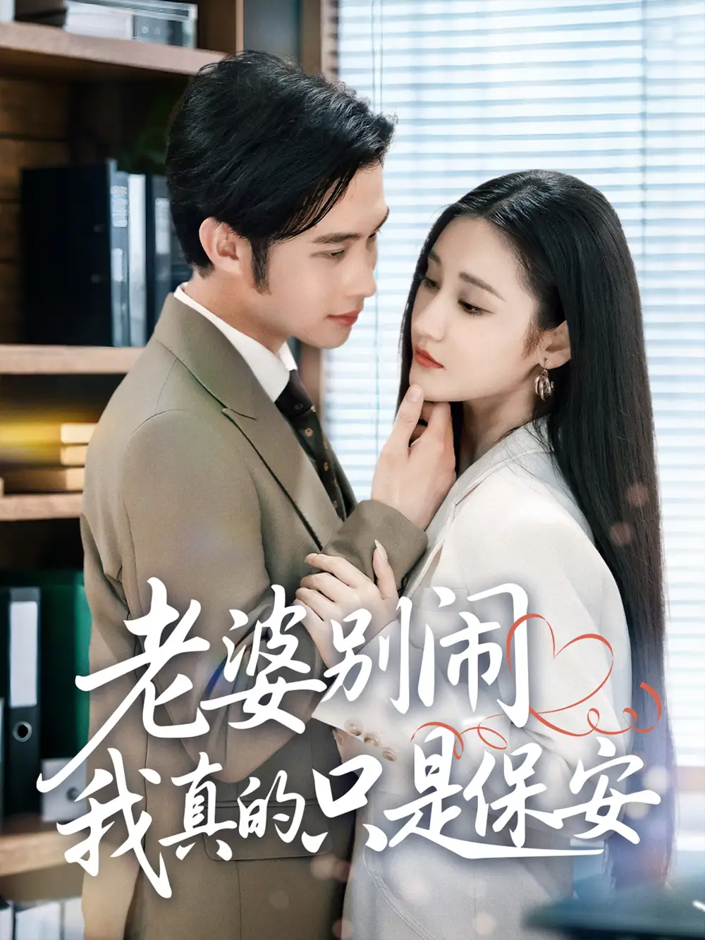 短剧《老婆别闹我真的只是保安》全集完整版高清免费在线观看