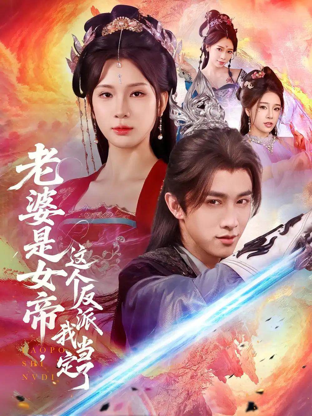 老婆是女帝这个反派我当定了（70集）陈外＆杨洁海报