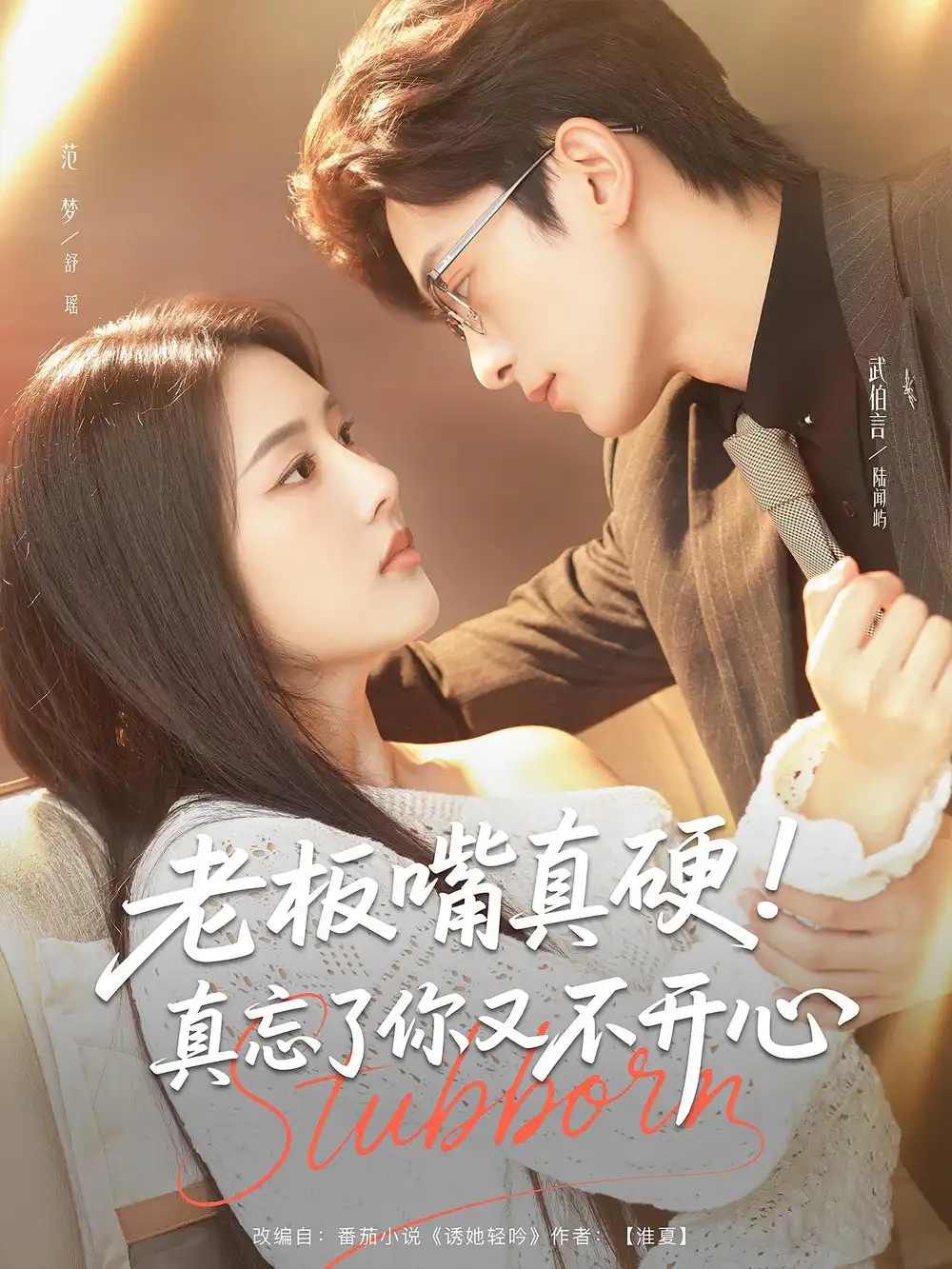 老板嘴真硬真忘了你又不开心（83集）武伯言&范梦海报