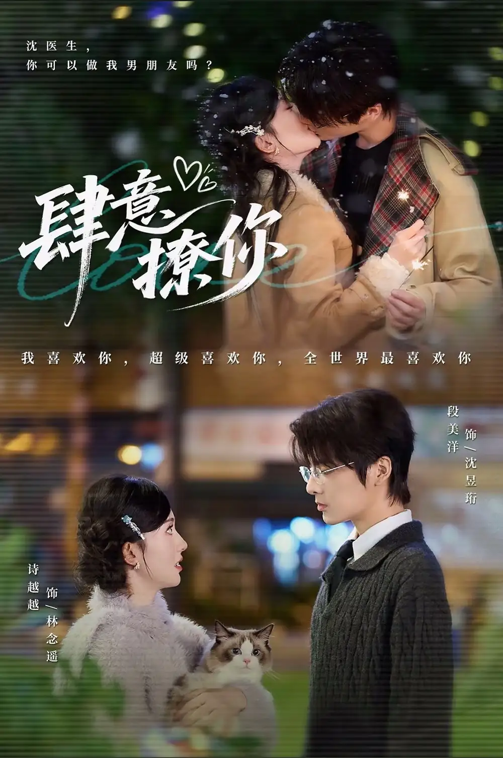 肆意撩你（70集）段美洋＆诗越越海报