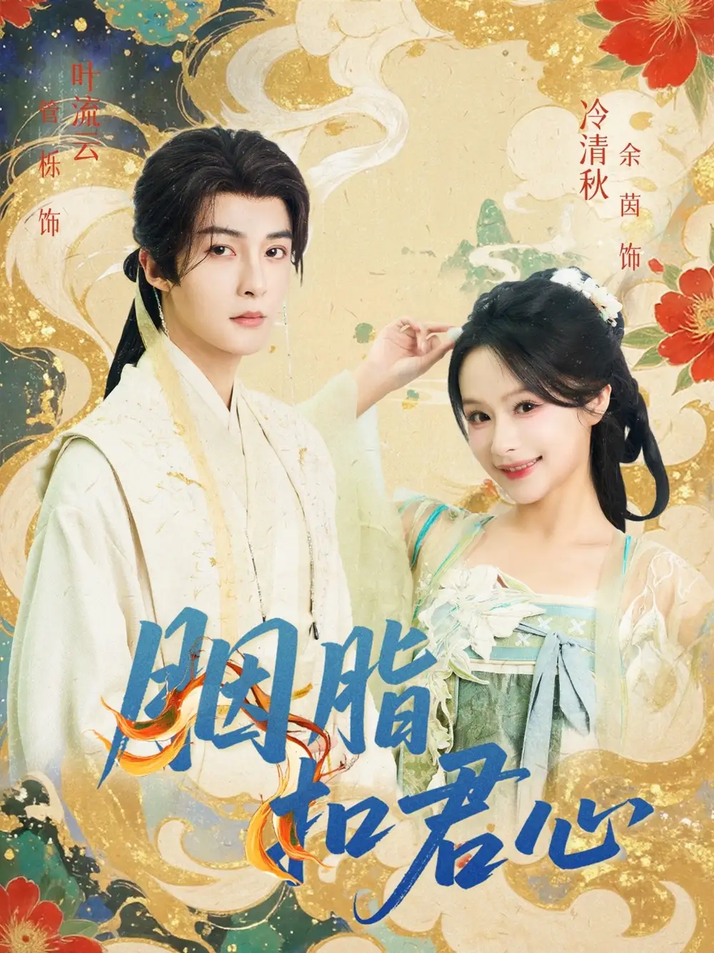 短剧《胭脂扣君心》高清完整版全集免费在线观看