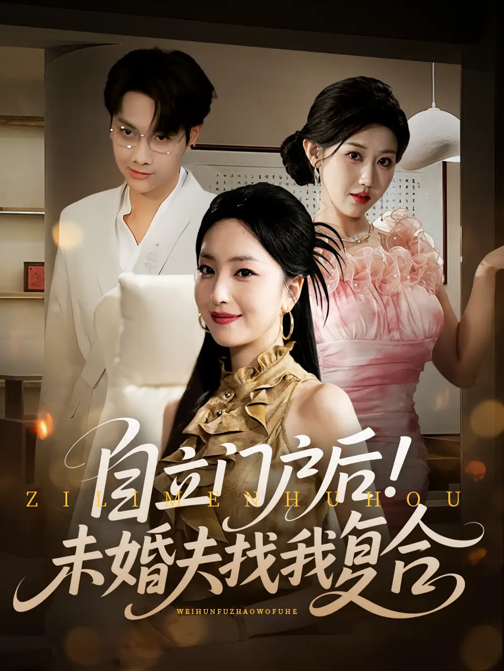 短剧《自立门户后未婚夫找我复合》全集免费在线观看