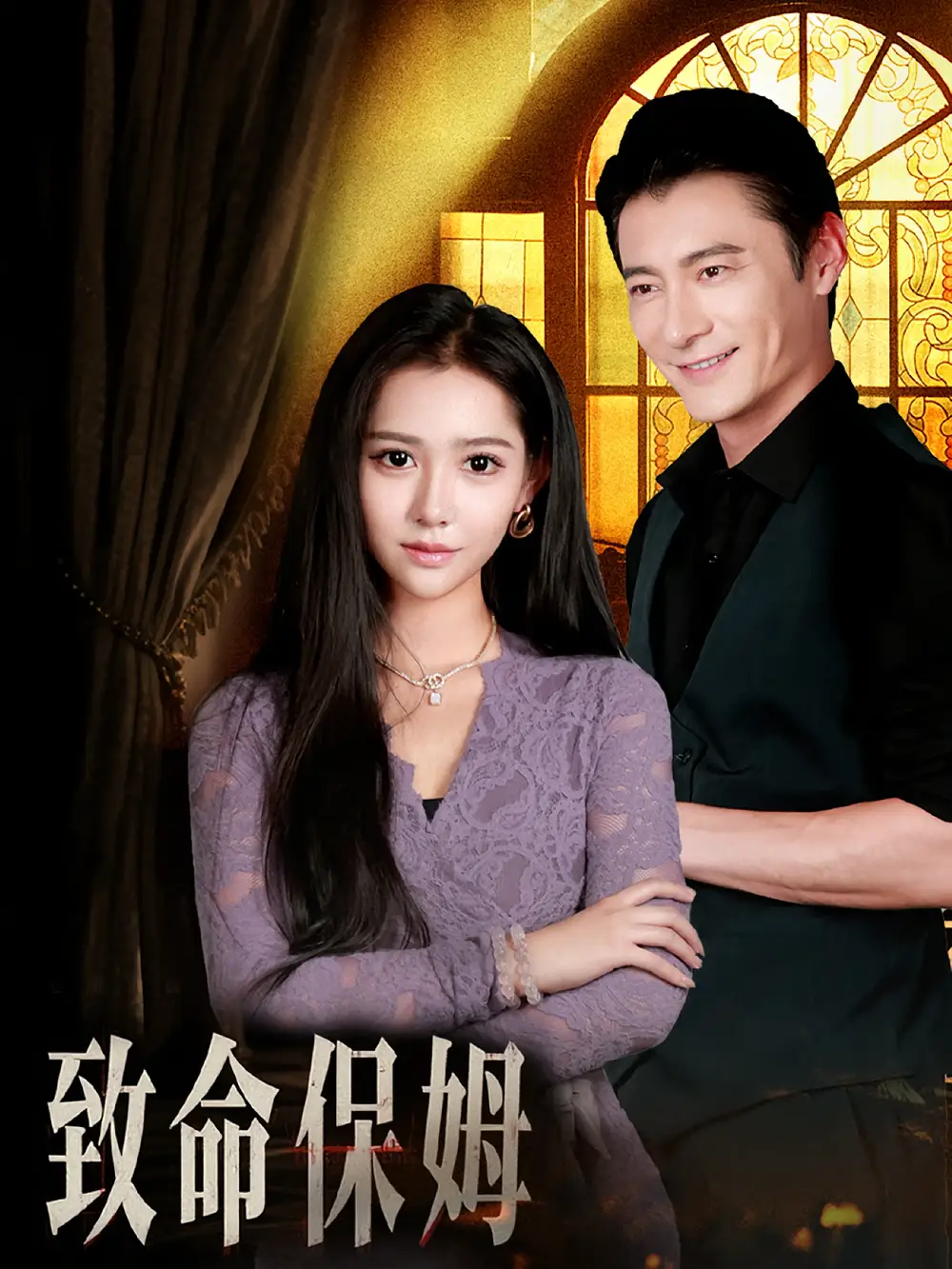 短剧《致命保姆》高清完整版全集免费在线观看