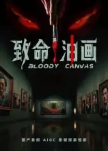 致命油画（15集）AI短剧海报