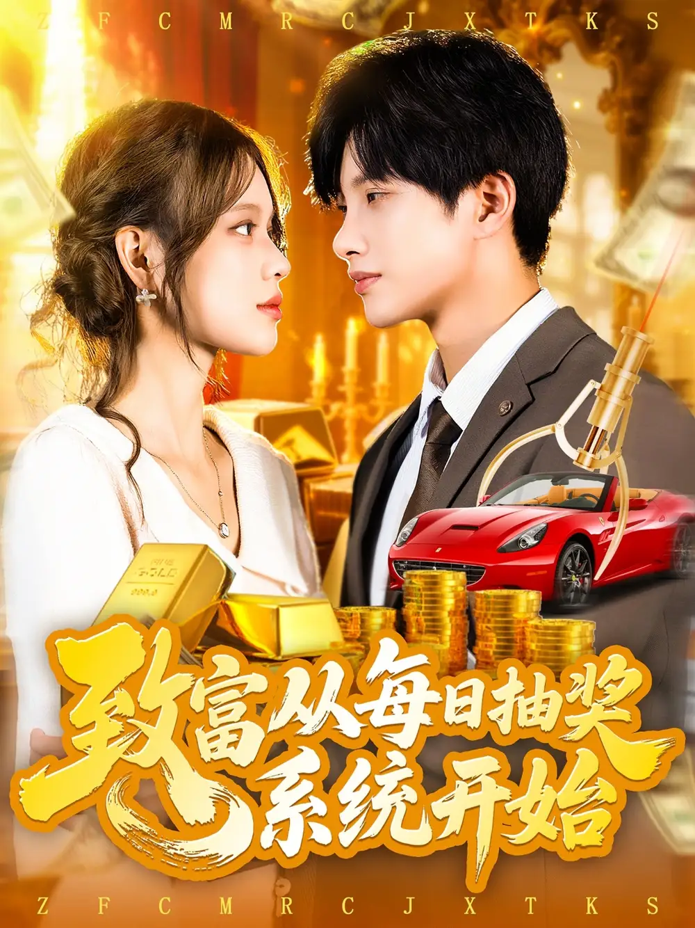 致富从每日抽奖系统开始 (106集) 曹如茵海报