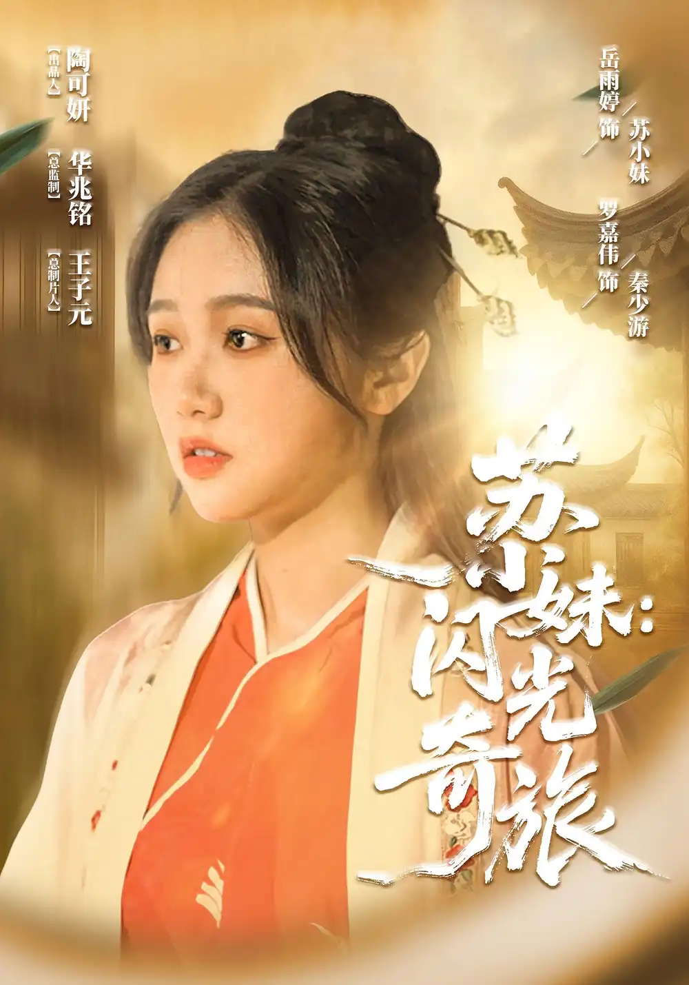 苏小妹闪光奇旅（24集）海报