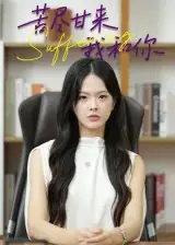 苦尽甘来我和你(21集)崔贞莉高清海报图片 苦尽甘来我和你(21集)崔贞莉海报