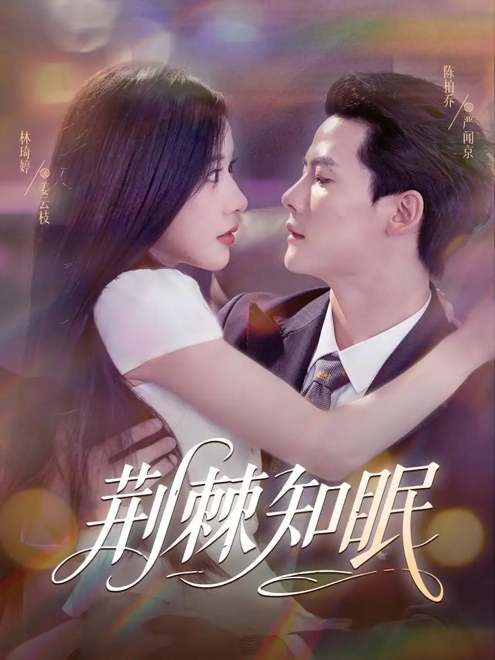 荆棘知眠(81集)陈刚(陈柏乔)&林琦婷高清海报图片 荆棘知眠(81集)陈刚(陈柏乔)&林琦婷海报