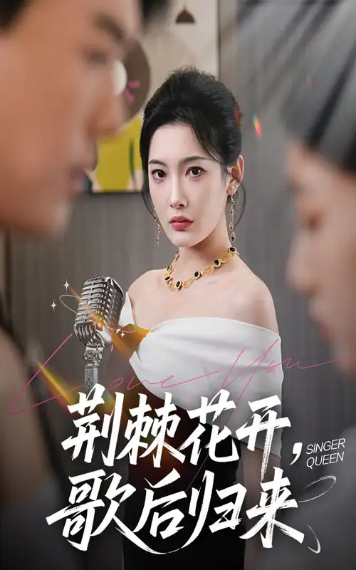 荆棘花开歌后归来（60集）唐志龙＆沈铭睿（沈玥妡）海报