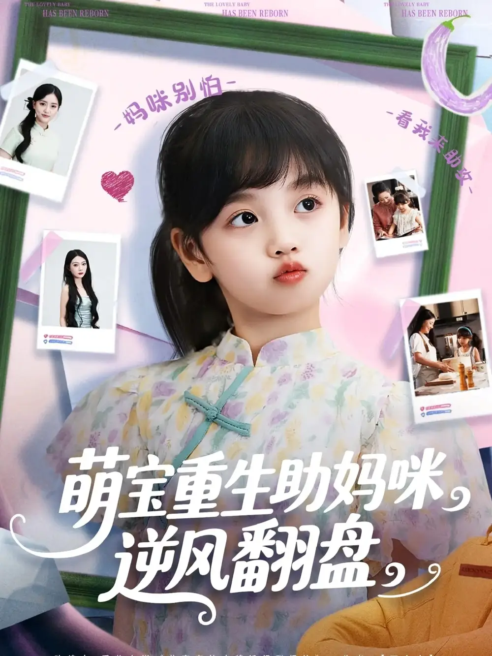 萌宝重生助妈咪逆风翻盘 (112集) 张腾蛟&黄婷婷海报