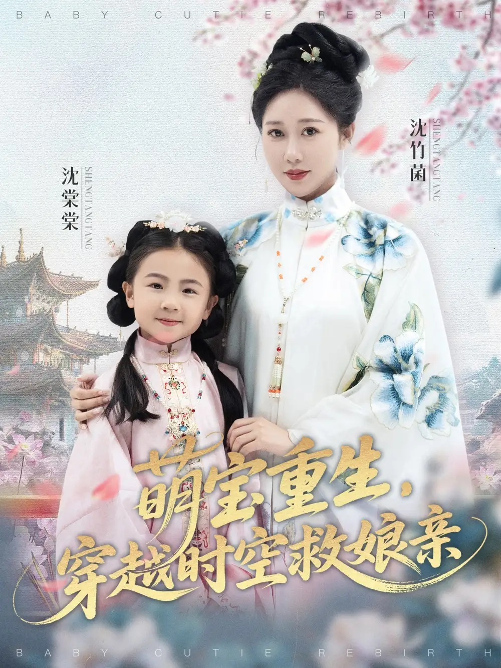 萌宝重生穿越时空救娘亲 (94集) 邰靖懿&陈汁汁海报