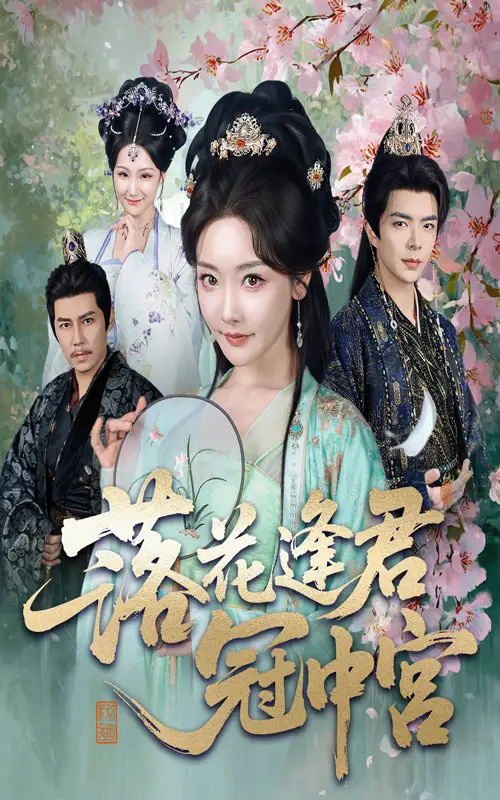 落花逢君冠中宫（65集）温宇&孟璐海报