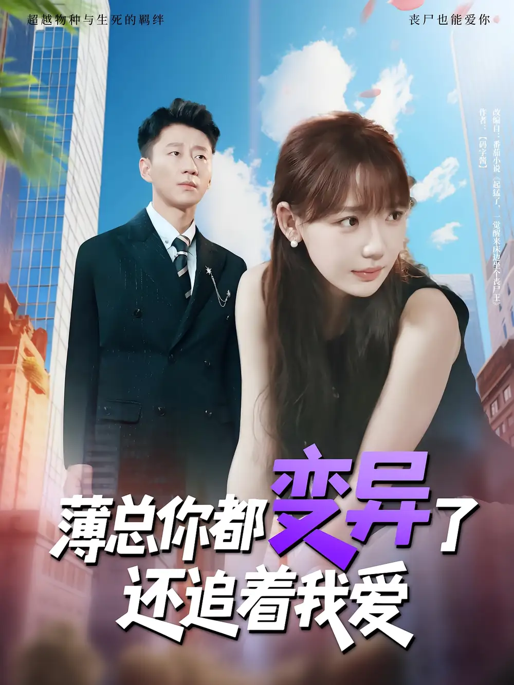 短剧《薄总你都变异了还追着我爱》全集免费在线观看