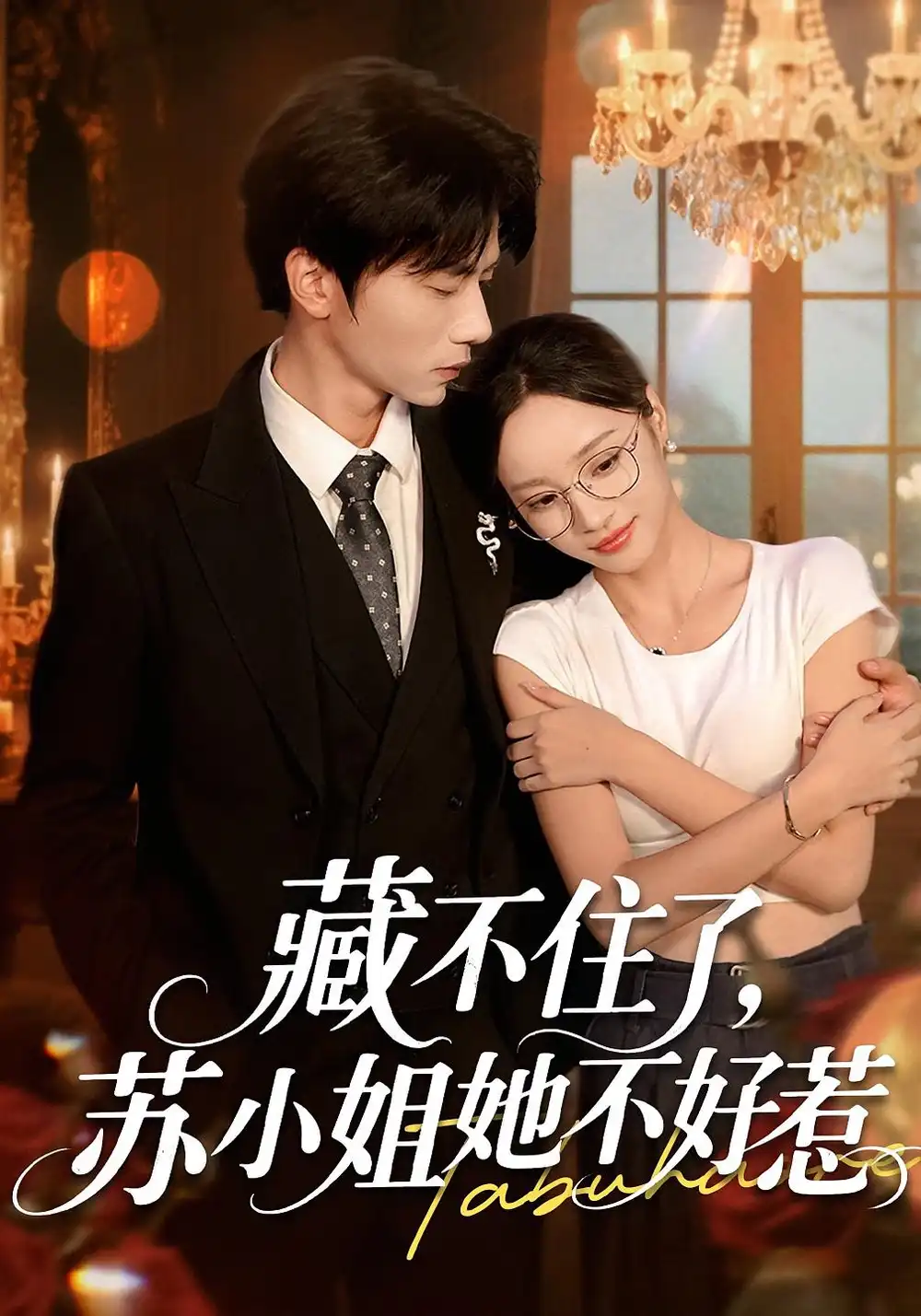 藏不住了苏小姐她不好惹（33集）海报