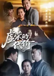 短剧《虚荣的代价》全集完整版高清免费在线观看