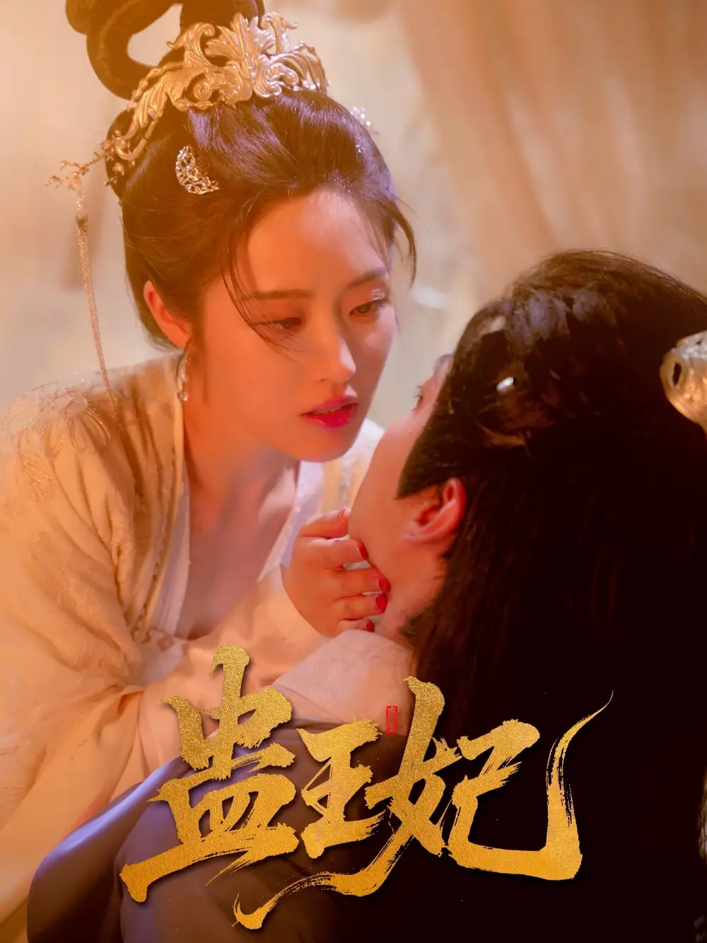 短剧《蛊王妃》全集免费在线观看