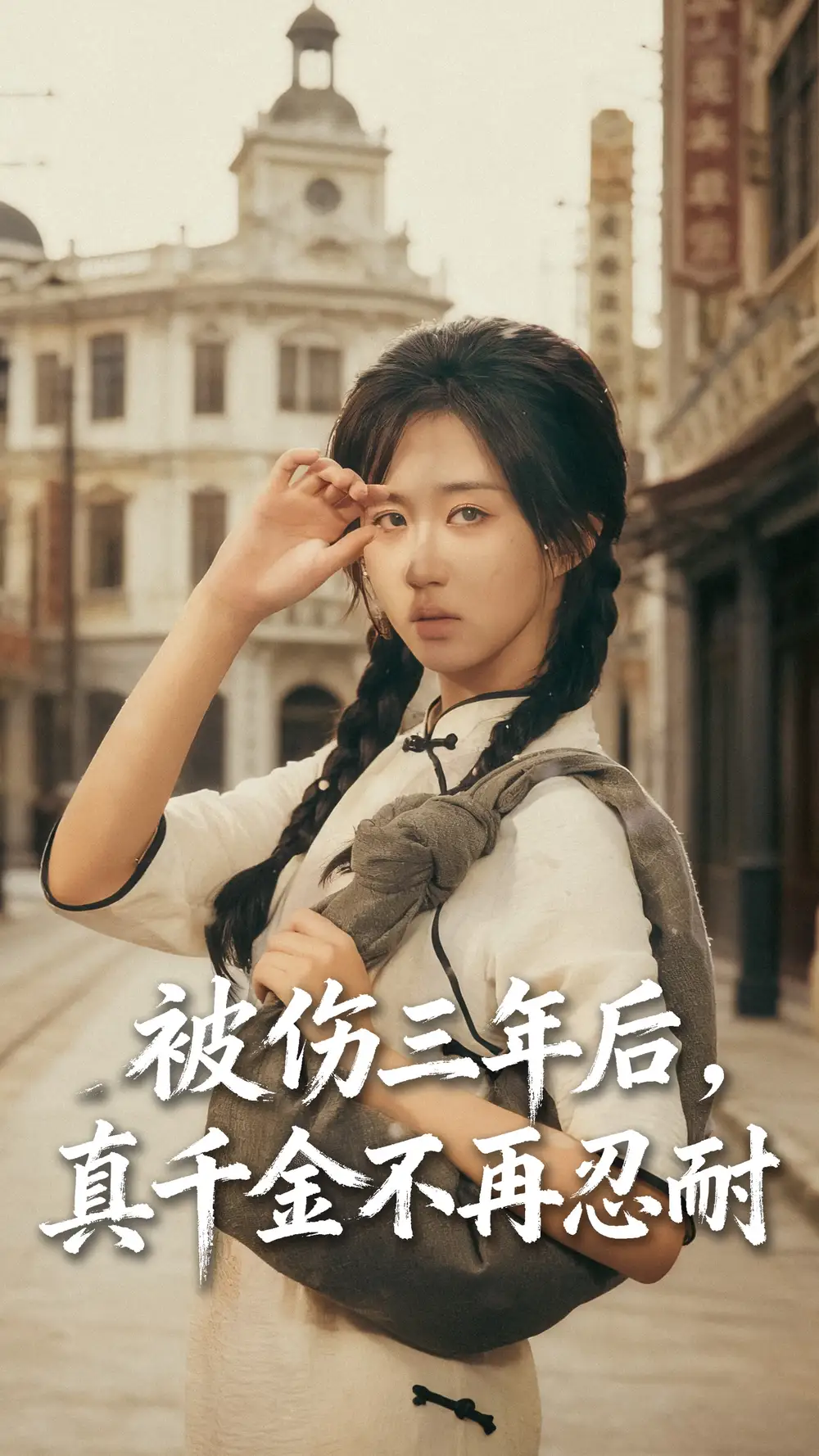 短剧《被伤三年后真千金不再忍耐》全集完整版高清免费在线观看