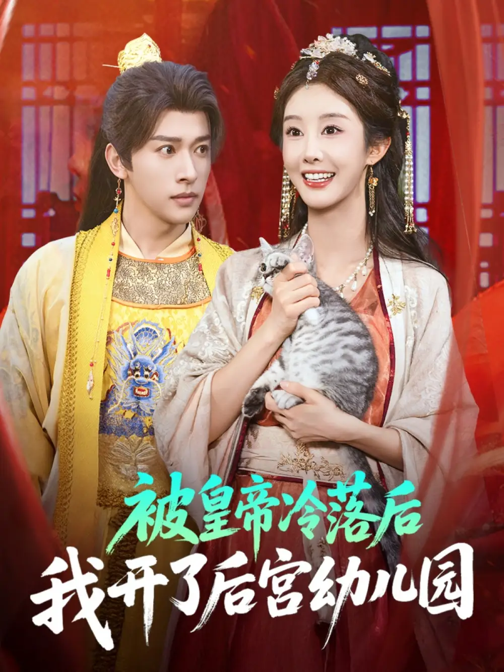 被皇帝冷落后我开了后宫幼儿园 (81集) 李艾笑&段依依&王梦琪海报