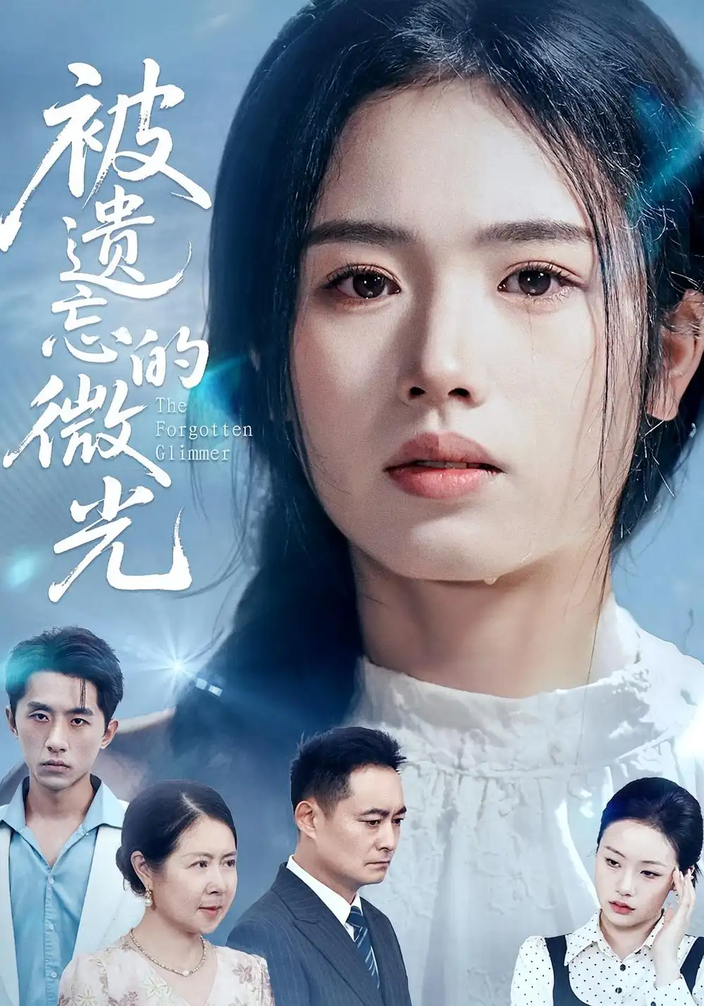 被遗忘的微光（48集）海报