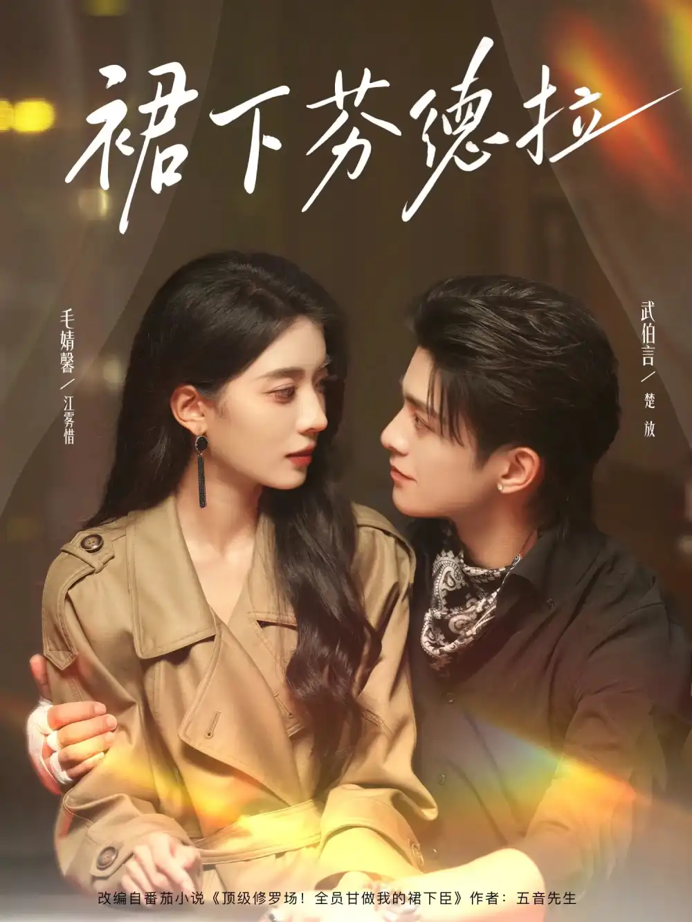 短剧《裙下芬德拉》全集完整版高清免费在线观看