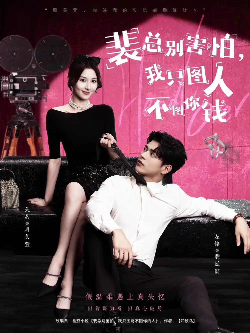 短剧《裴总别害怕我只图人不图你钱》全集完整版高清免费在线观看