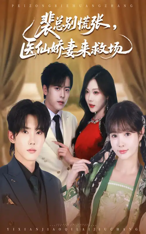 短剧《裴总别慌张医仙娇妻来救场》全集完整版高清免费在线观看