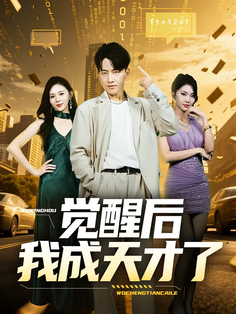 觉醒后我成天才了（64集）海报