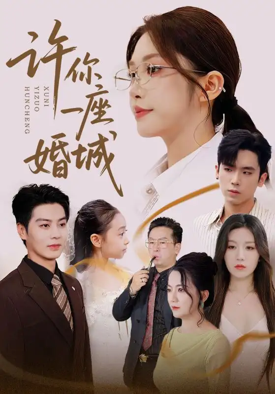 短剧《许你一座婚城》全集完整版高清免费在线观看