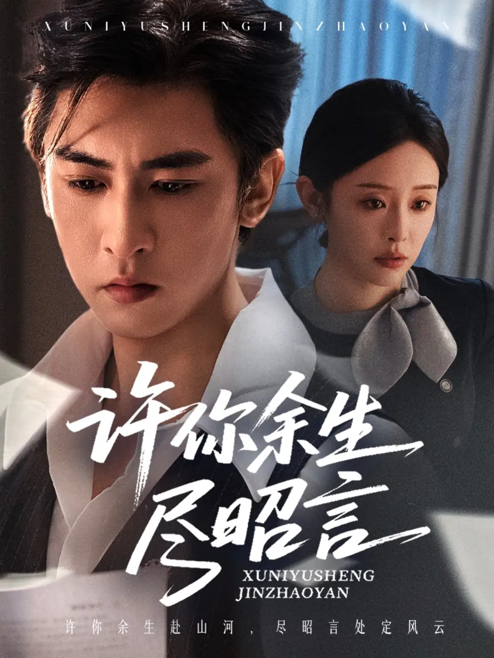 许你余生尽昭言（60集）李柏谊＆赵兰君海报