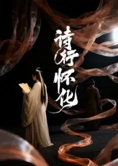 诗行怀化（10集）AI短剧海报