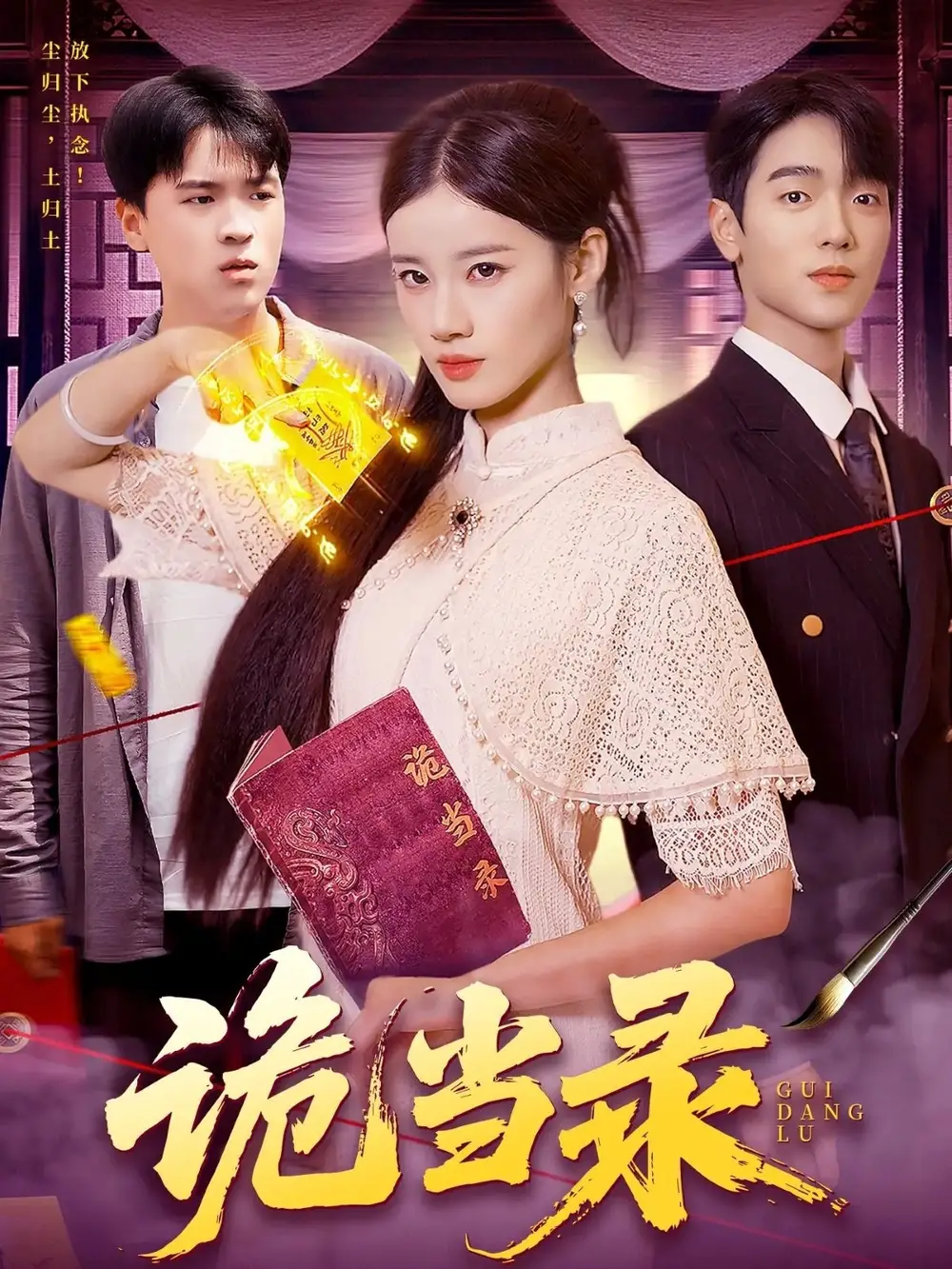 诡当录（107集）王禾圳&马丽莎海报