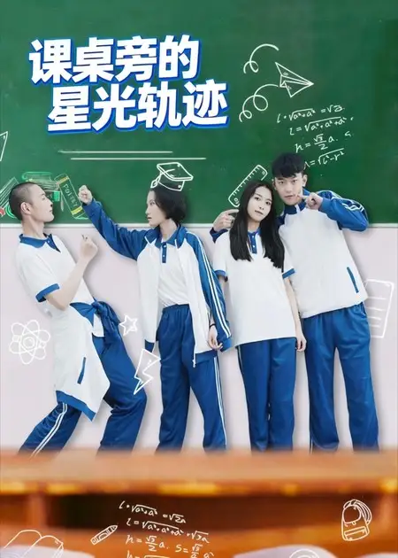 短剧《课桌旁的星光轨迹》全集完整版高清免费在线观看