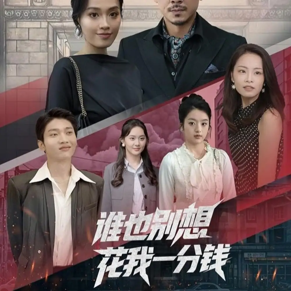 短剧《谁也别想花我一分钱》全集免费在线观看